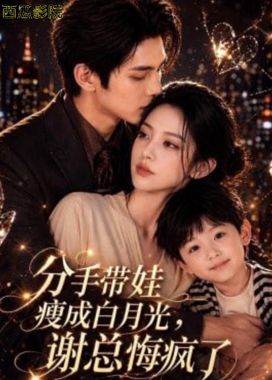 分手带娃瘦成白月光，谢总悔疯了