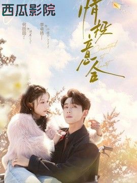 情投意合