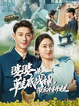 婆婆是鞋底战神带全村开挂