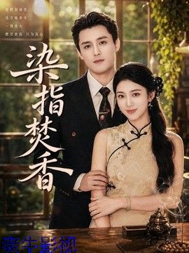 染指焚香
