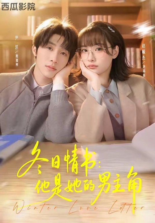 冬日情书，他是她的男主角
