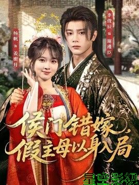 侯门错嫁，假主母以身入局